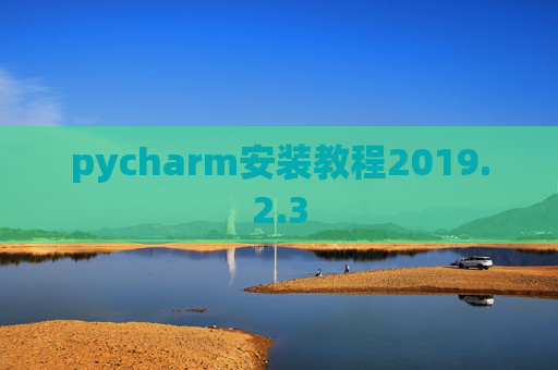 pycharm安装教程2019.2.3